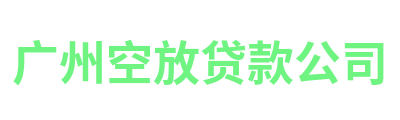 广州空放贷款公司